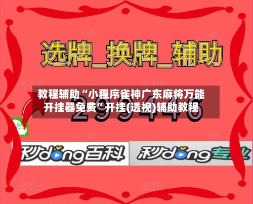 教程辅助“小程序雀神广东麻将万能开挂器免费	”开挂(透视)辅助教程-第1张图片