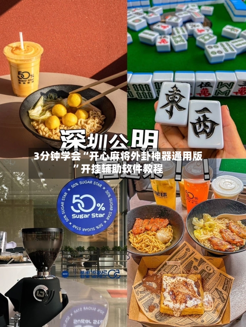 3分钟学会“开心麻将外卦神器通用版	”开挂辅助软件教程-第2张图片