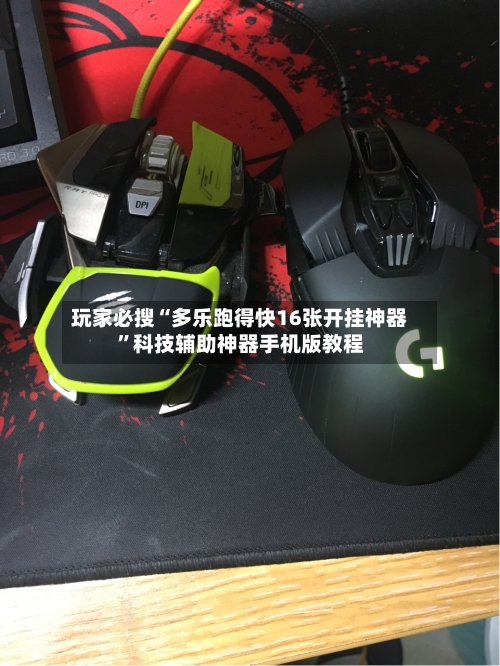 玩家必搜“多乐跑得快16张开挂神器”科技辅助神器手机版教程-第2张图片