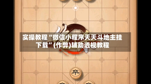 实操教程“微信小程序天天斗地主挂下载”(作弊)辅助透视教程-第1张图片