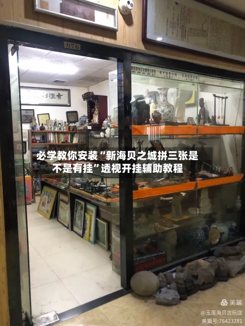 必学教你安装“新海贝之城拼三张是不是有挂	”透视开挂辅助教程-第1张图片