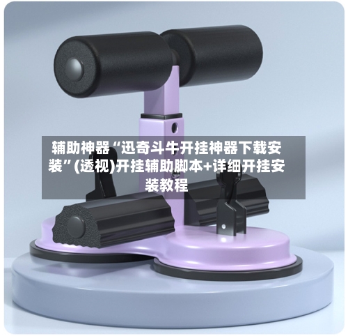 辅助神器“迅奇斗牛开挂神器下载安装”(透视)开挂辅助脚本+详细开挂安装教程-第2张图片