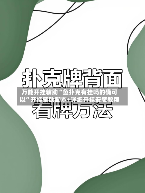 万能开挂辅助“鱼扑克有挂吗的确可以	”开挂辅助脚本+详细开挂安装教程-第1张图片