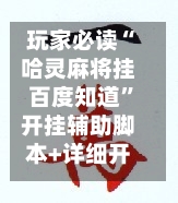 玩家必读“哈灵麻将挂百度知道	”开挂辅助脚本+详细开挂安装教程-第1张图片