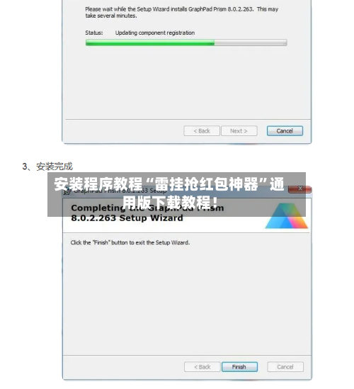 安装程序教程“雷挂抢红包神器	”通用版下载教程！-第1张图片