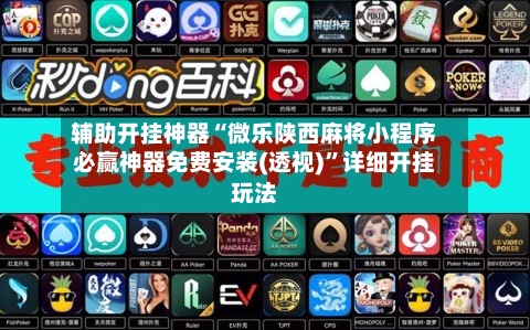 辅助开挂神器“微乐陕西麻将小程序必赢神器免费安装(透视)”详细开挂玩法-第1张图片