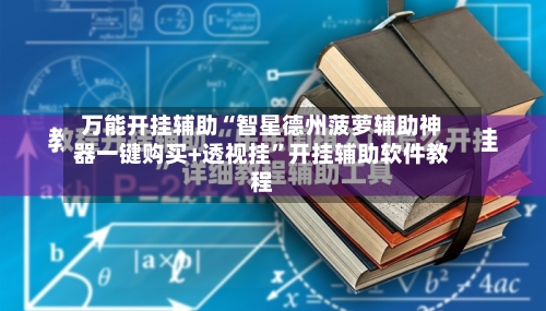 万能开挂辅助“智星德州菠萝辅助神器一键购买+透视挂”开挂辅助软件教程-第1张图片