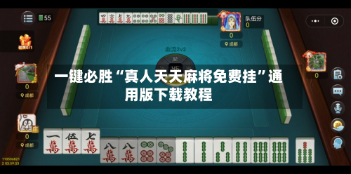 一键必胜“真人天天麻将免费挂	”通用版下载教程-第1张图片