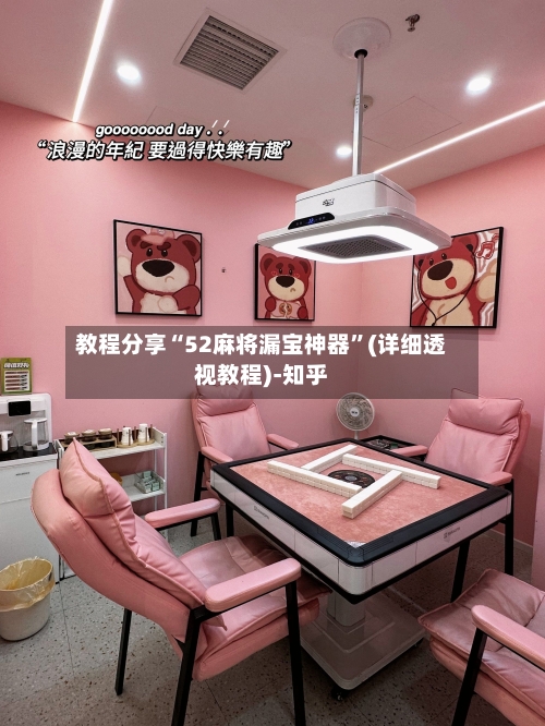 教程分享“52麻将漏宝神器”(详细透视教程)-知乎-第3张图片