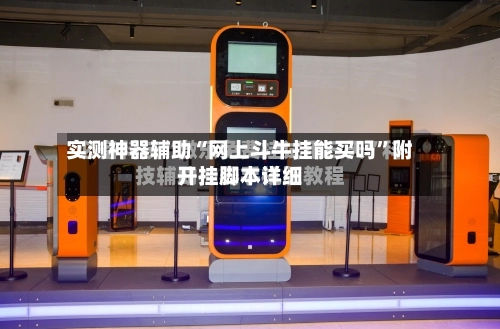 实测神器辅助“网上斗牛挂能买吗	”附开挂脚本详细-第2张图片