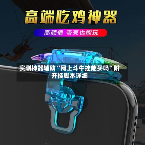 实测神器辅助“网上斗牛挂能买吗”附开挂脚本详细-第3张图片