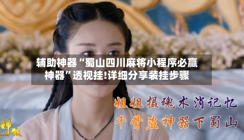 辅助神器“蜀山四川麻将小程序必赢神器	”透视挂!详细分享装挂步骤-第2张图片