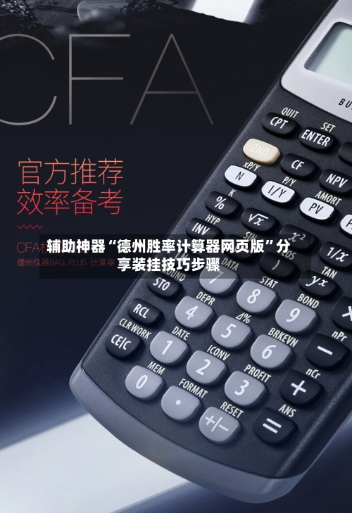 辅助神器“德州胜率计算器网页版	”分享装挂技巧步骤-第1张图片