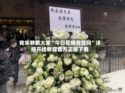 我来教教大家“今日花牌有挂吗	”详细开挂教程官方正版下载-第1张图片