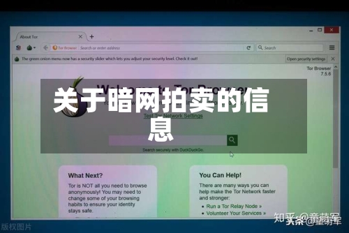 关于暗网拍卖的信息-第3张图片