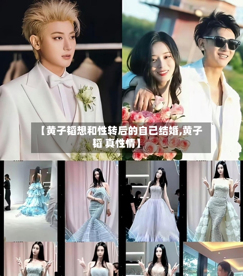 【黄子韬想和性转后的自己结婚,黄子韬 真性情】-第1张图片