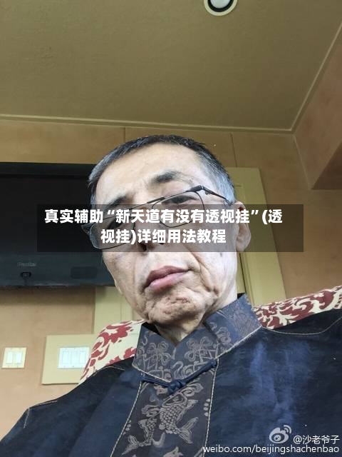 真实辅助“新天道有没有透视挂”(透视挂)详细用法教程-第2张图片