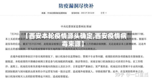 【西安本轮疫情源头确定,西安疫情病毒来源】-第3张图片