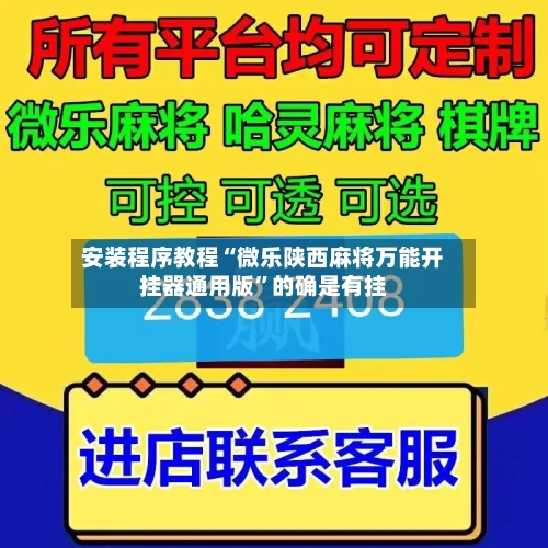 安装程序教程“微乐陕西麻将万能开挂器通用版”的确是有挂-第1张图片