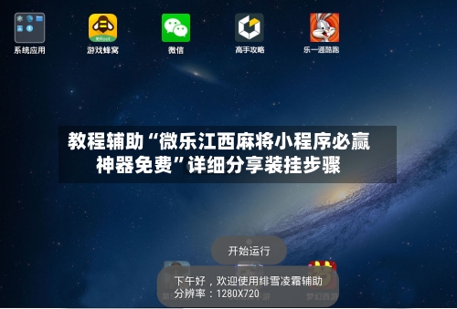 教程辅助“微乐江西麻将小程序必赢神器免费”详细分享装挂步骤-第2张图片