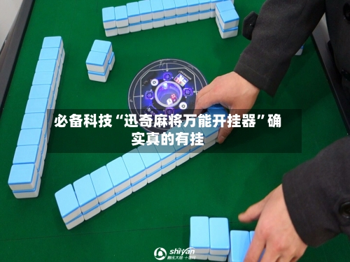 必备科技“迅奇麻将万能开挂器”确实真的有挂-第1张图片