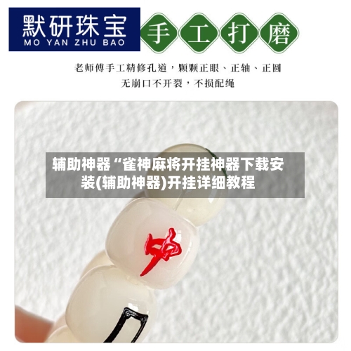 辅助神器“雀神麻将开挂神器下载安装(辅助神器)开挂详细教程-第1张图片