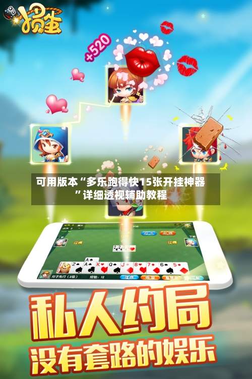 可用版本“多乐跑得快15张开挂神器	”详细透视辅助教程-第1张图片