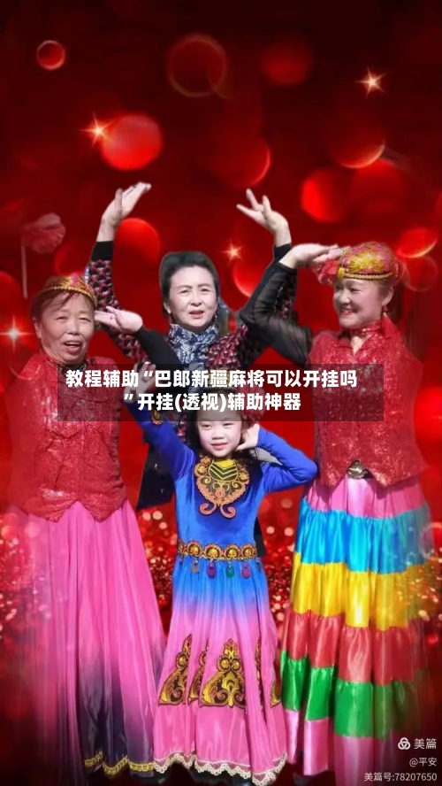 教程辅助“巴郎新疆麻将可以开挂吗	”开挂(透视)辅助神器-第1张图片