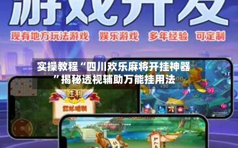 实操教程“四川欢乐麻将开挂神器”揭秘透视辅助万能挂用法-第1张图片