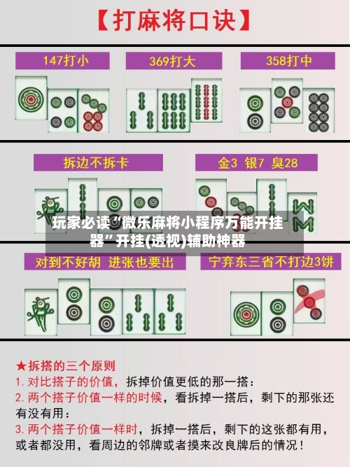 玩家必读“微乐麻将小程序万能开挂器	”开挂(透视)辅助神器-第1张图片