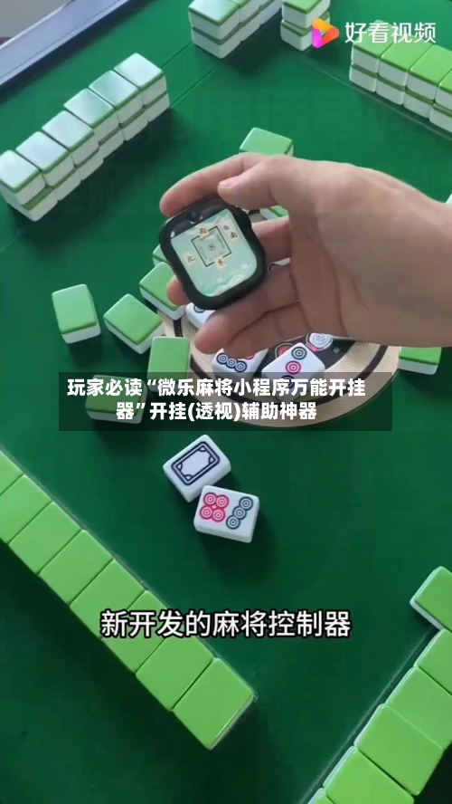 玩家必读“微乐麻将小程序万能开挂器”开挂(透视)辅助神器-第3张图片