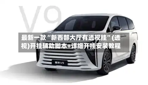 最新一款“新西部大厅有透视挂”(透视)开挂辅助脚本+详细开挂安装教程-第3张图片