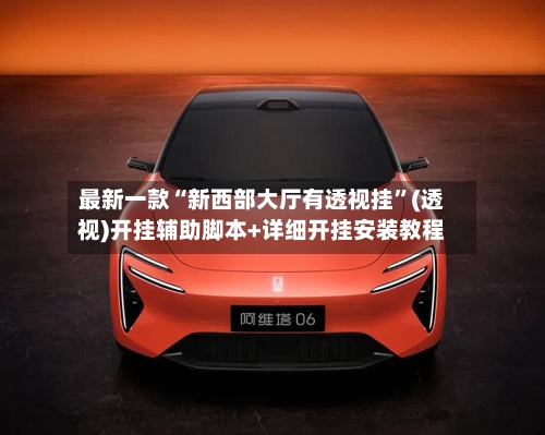 最新一款“新西部大厅有透视挂”(透视)开挂辅助脚本+详细开挂安装教程-第2张图片