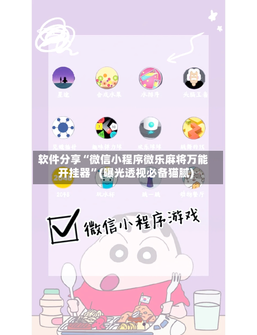 软件分享“微信小程序微乐麻将万能开挂器	”(曝光透视必备猫腻)-第1张图片