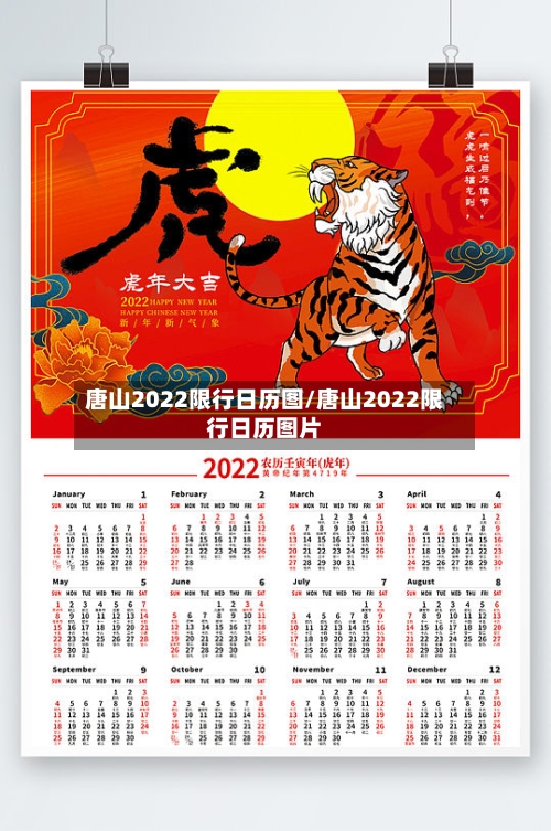 唐山2022限行日历图/唐山2022限行日历图片-第1张图片