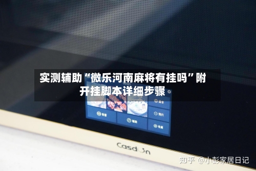 实测辅助“微乐河南麻将有挂吗”附开挂脚本详细步骤-第1张图片