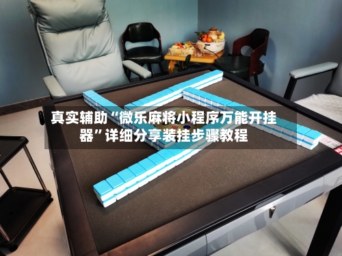 真实辅助“微乐麻将小程序万能开挂器”详细分享装挂步骤教程-第3张图片