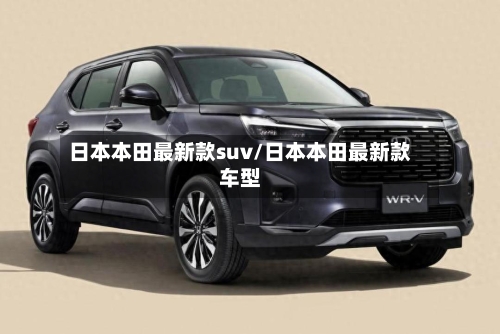 日本本田最新款suv/日本本田最新款车型-第2张图片