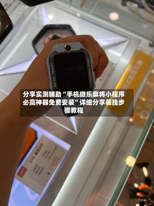 分享实测辅助“手机微乐麻将小程序必赢神器免费安装”详细分享装挂步骤教程-第1张图片