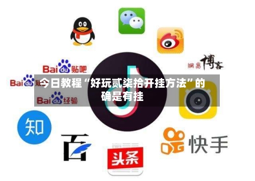 今日教程“好玩贰柒拾开挂方法”的确是有挂-第1张图片