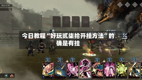 今日教程“好玩贰柒拾开挂方法”的确是有挂-第3张图片