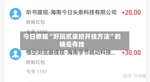 今日教程“好玩贰柒拾开挂方法	”的确是有挂-第2张图片