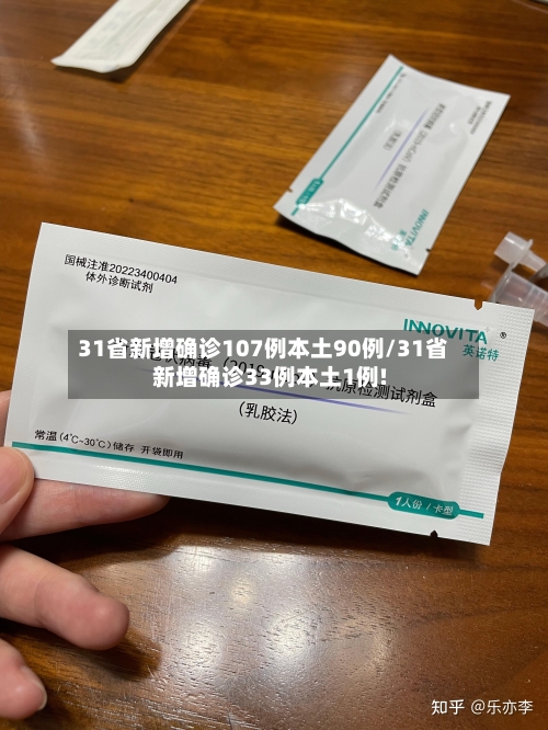 31省新增确诊107例本土90例/31省新增确诊33例本土1例!-第2张图片