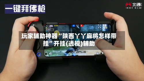 玩家辅助神器“陕西丫丫麻将怎样带挂”开挂(透视)辅助-第1张图片