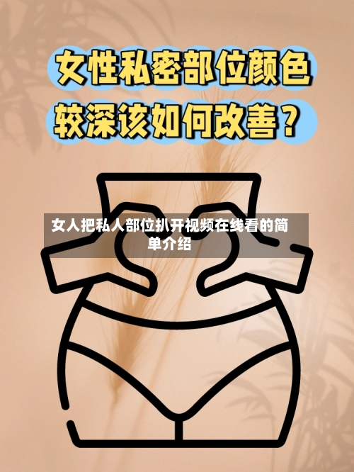 女人把私人部位扒开视频在线看的简单介绍-第1张图片