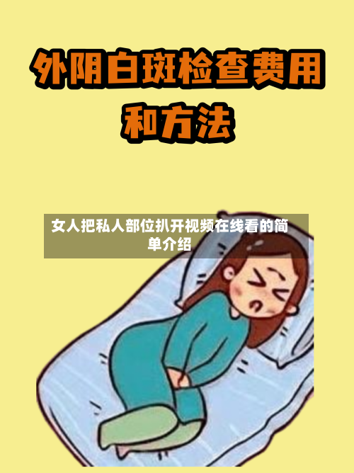 女人把私人部位扒开视频在线看的简单介绍-第2张图片