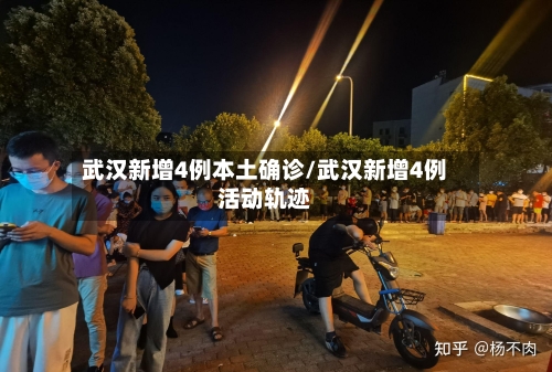 武汉新增4例本土确诊/武汉新增4例活动轨迹-第1张图片