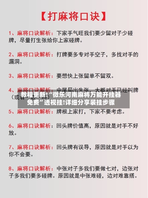 教程更新!“微乐河南麻将万能开挂器免费”透视挂!详细分享装挂步骤-第1张图片