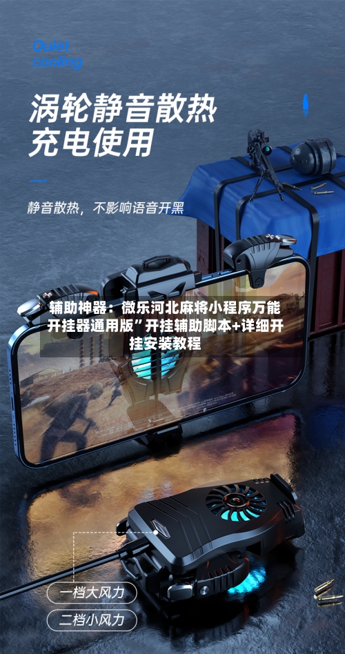 辅助神器：微乐河北麻将小程序万能开挂器通用版”开挂辅助脚本+详细开挂安装教程-第2张图片