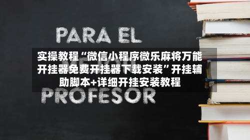 实操教程“微信小程序微乐麻将万能开挂器免费开挂器下载安装	”开挂辅助脚本+详细开挂安装教程-第2张图片